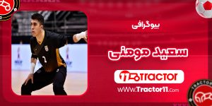 Read more about the article بیوگرافی سعید مومنی فوتسال