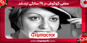Read more about the article سلفی گوگوش در 75 سالگی ترندشد