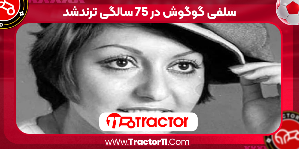 Read more about the article سلفی گوگوش در 75 سالگی ترندشد