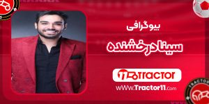 Read more about the article بیوگرافی سينا درخشنده