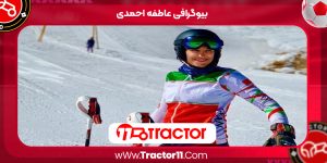 Read more about the article بیوگرافی عاطفه احمدی