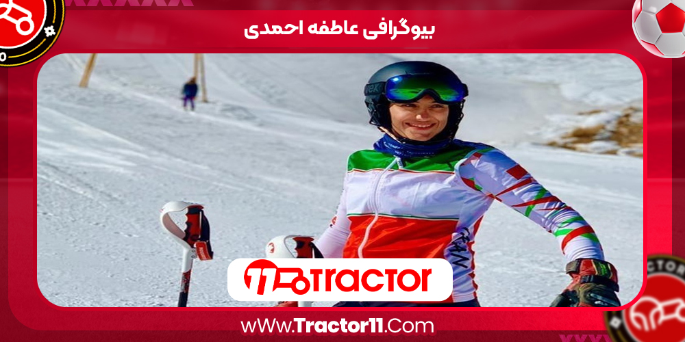 Read more about the article بیوگرافی عاطفه احمدی