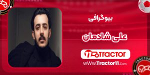 Read more about the article بیوگرافی علی شادمان