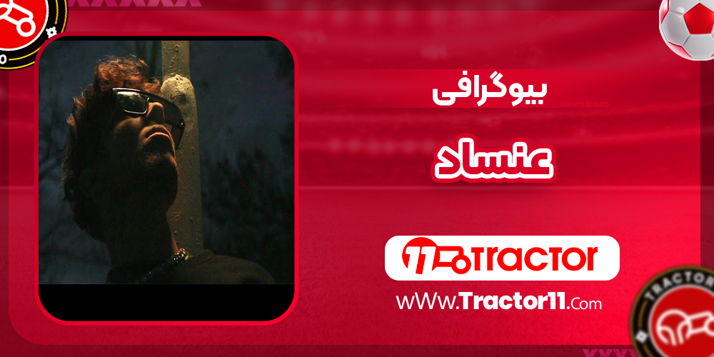 You are currently viewing بیوگرافی عنساد