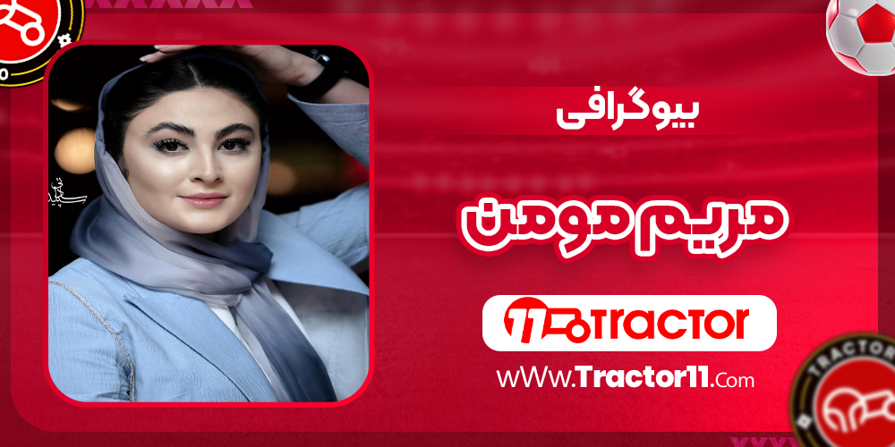 Read more about the article بیوگرافی مریم مومن و همسرش