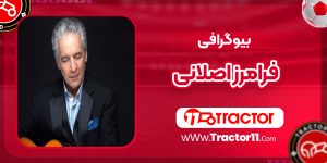Read more about the article بیوگرافی فرامرز اصلانی