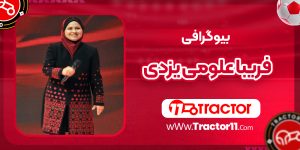 Read more about the article بیوگرافی فریبا علومی یزدی