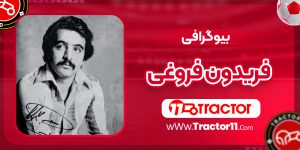 Read more about the article بیوگرافی فریدون فروغی