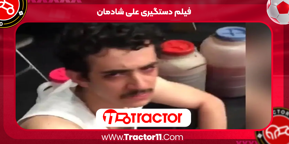 Read more about the article فیلم دستگیری علی شادمان