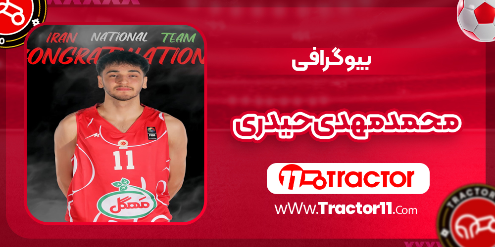Read more about the article بیوگرافی محمدمهدی حیدری بسکتبالیست