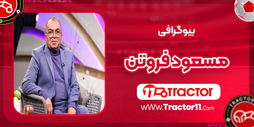 You are currently viewing بیوگرافی مسعود فروتن