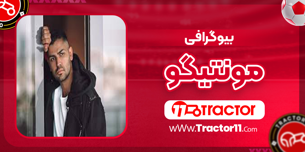 You are currently viewing بیوگرافی مونتیگو