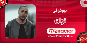 Read more about the article بیوگرافی نوان