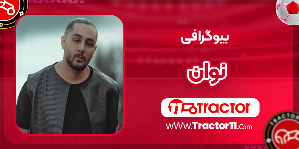 You are currently viewing بیوگرافی نوان