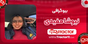 Read more about the article بیوگرافی نیوشا مفیدی
