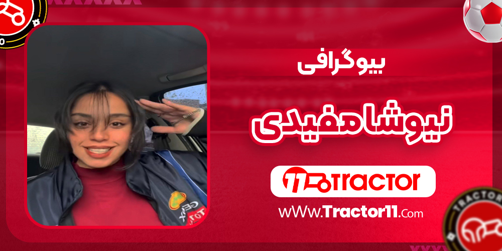 Read more about the article بیوگرافی نیوشا مفیدی