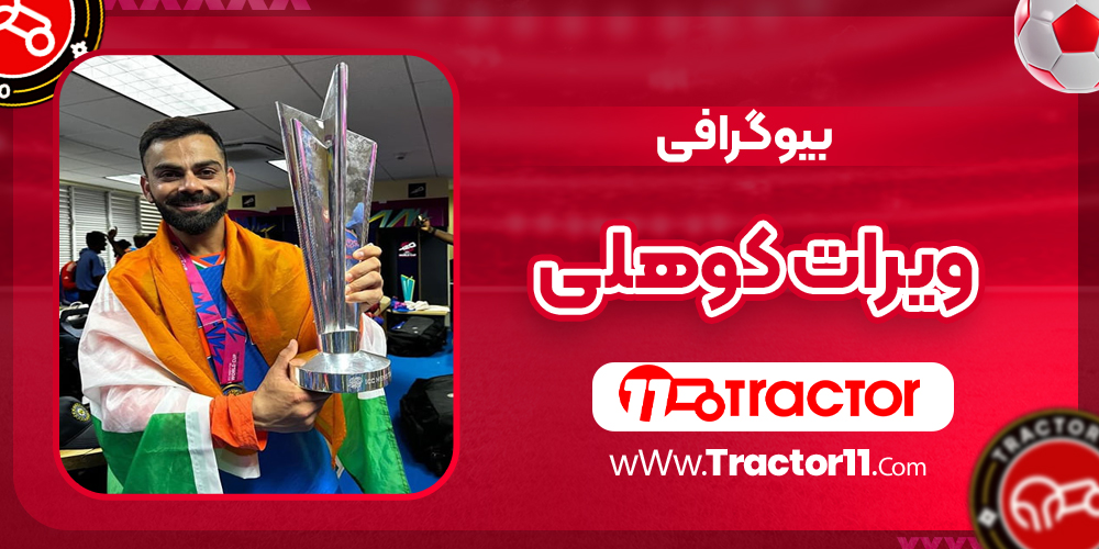 Read more about the article بیوگرافی ویرات کوهلی