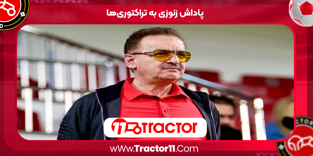 You are currently viewing پاداش زنوزی به تراکتوری‌ها
