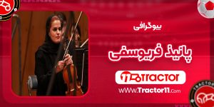 Read more about the article بیوگرافی پانیذ فریوسفی