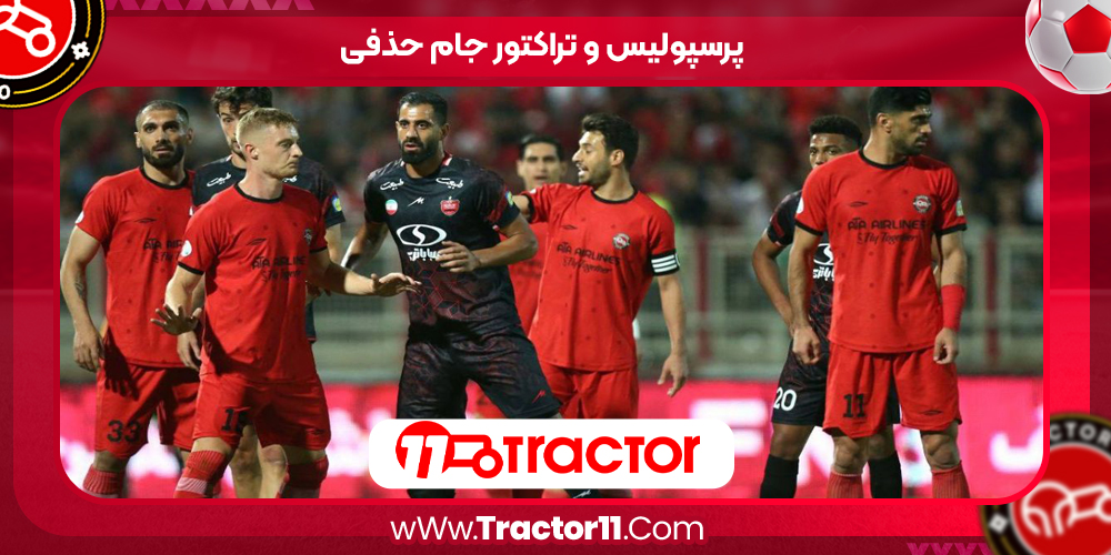 Read more about the article  پرسپولیس و تراکتور جام حذفی