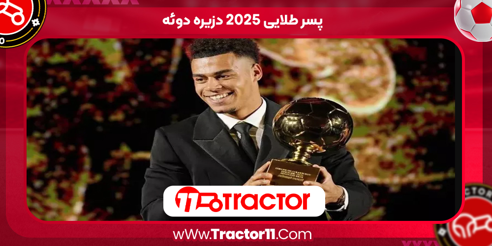 You are currently viewing پسر طلایی ۲۰۲۵ دزیره دوئه