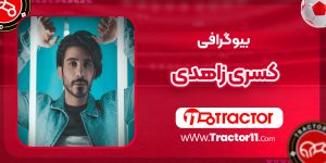 Read more about the article بیوگرافی کسری زاهدی