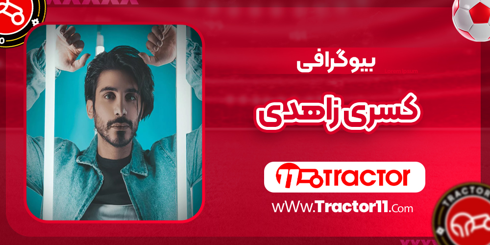 You are currently viewing بیوگرافی کسری زاهدی