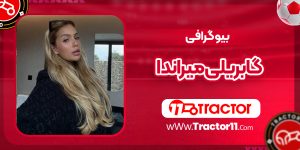 Read more about the article بیوگرافی گابریلی میراندا