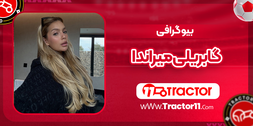 You are currently viewing بیوگرافی گابریلی میراندا